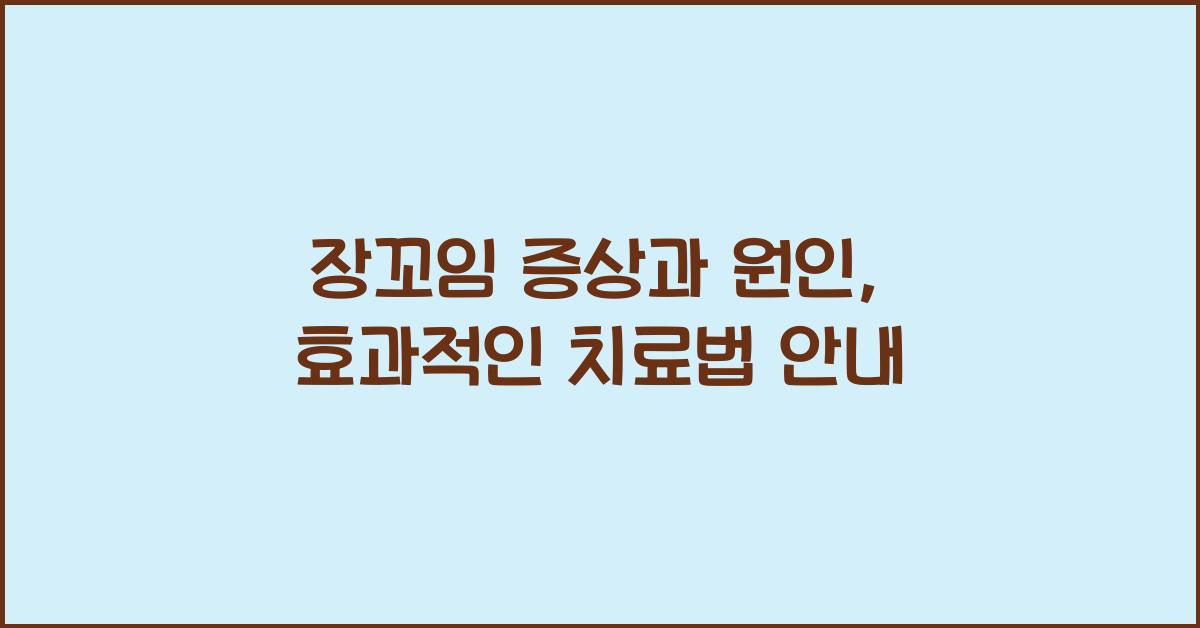 장꼬임 증상