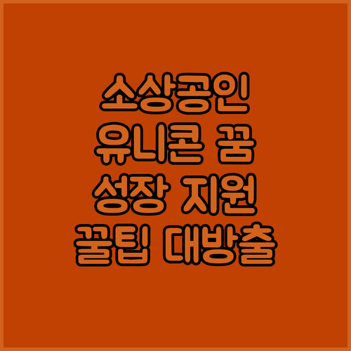 소상공인, 유니콘 꿈 이룬다! 강한 