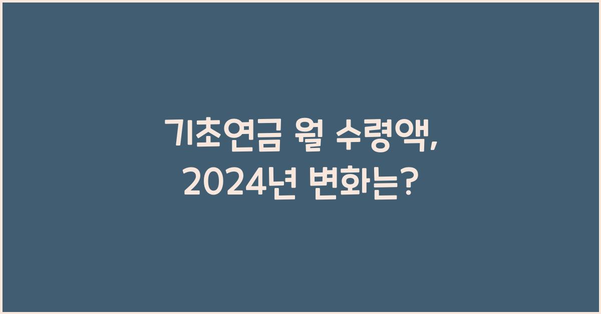 기초연금 월 수령액
