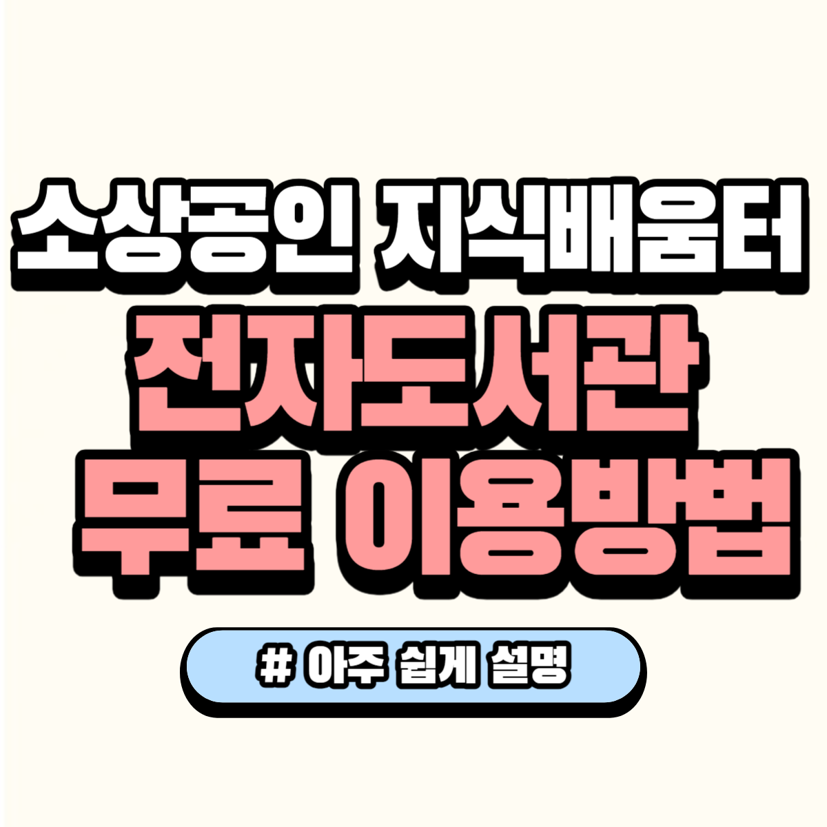 소상공인 지식배움터 전자도서관 무료 이용방법