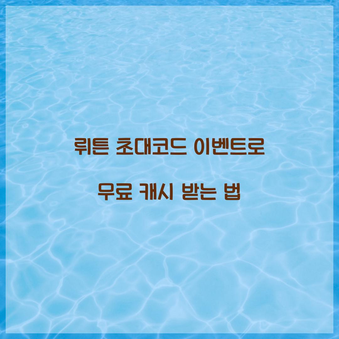 뤼튼 초대코드 이벤트