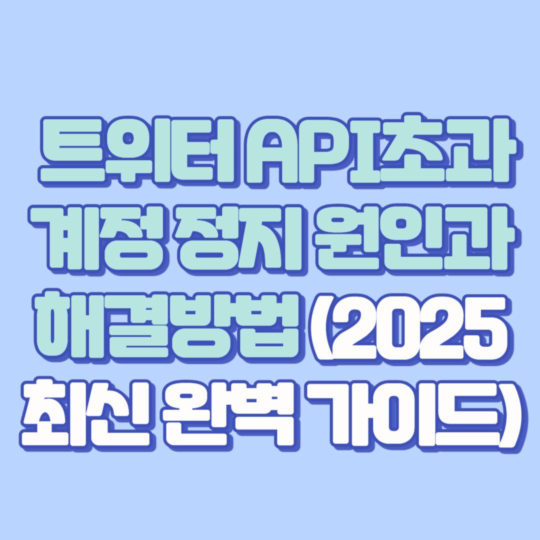 🚫 트위터 API초과 계정 정지 원인과 해결방법 (2025 최신 완벽 가이드)