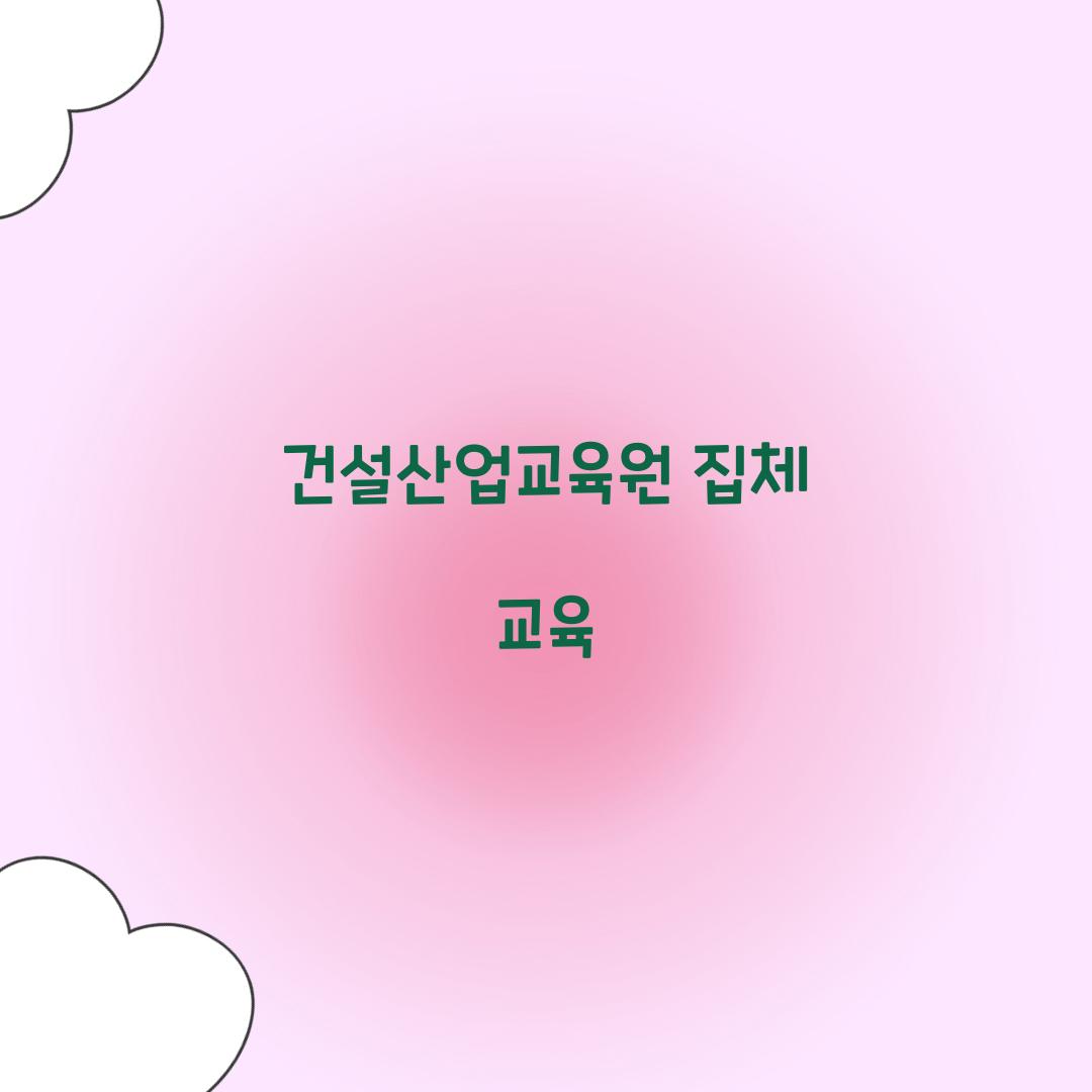 건설산업교육원 집체 교육