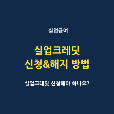 실업크레딧 납부 신청 해지 방법