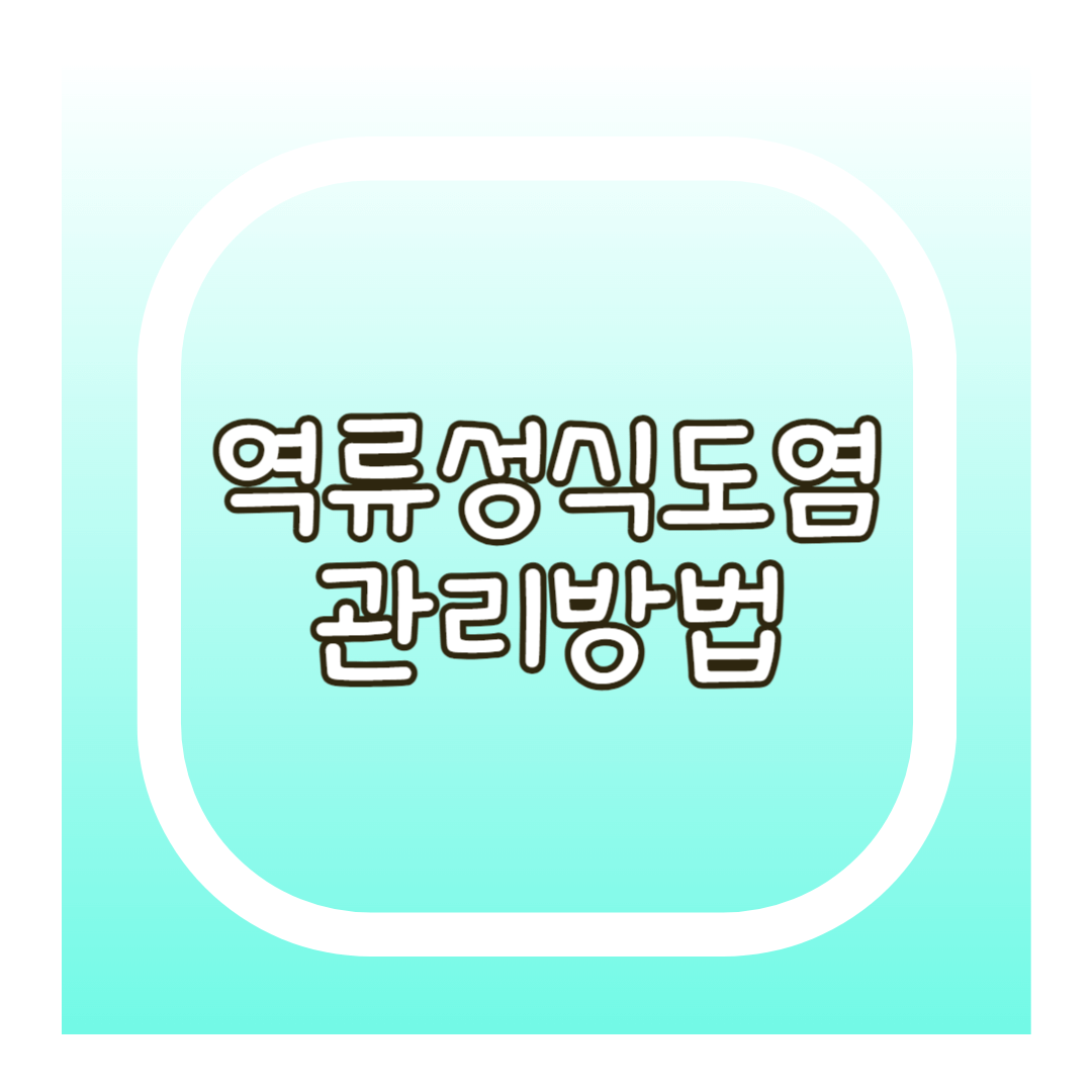 역류성식도염 관리방법