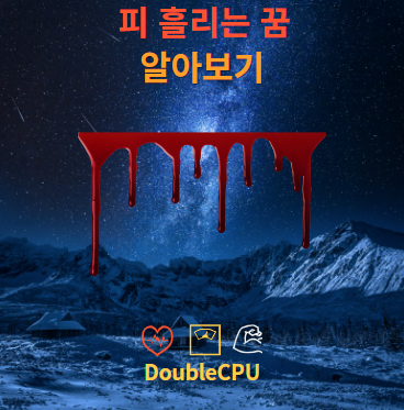 피 흘리는 꿈