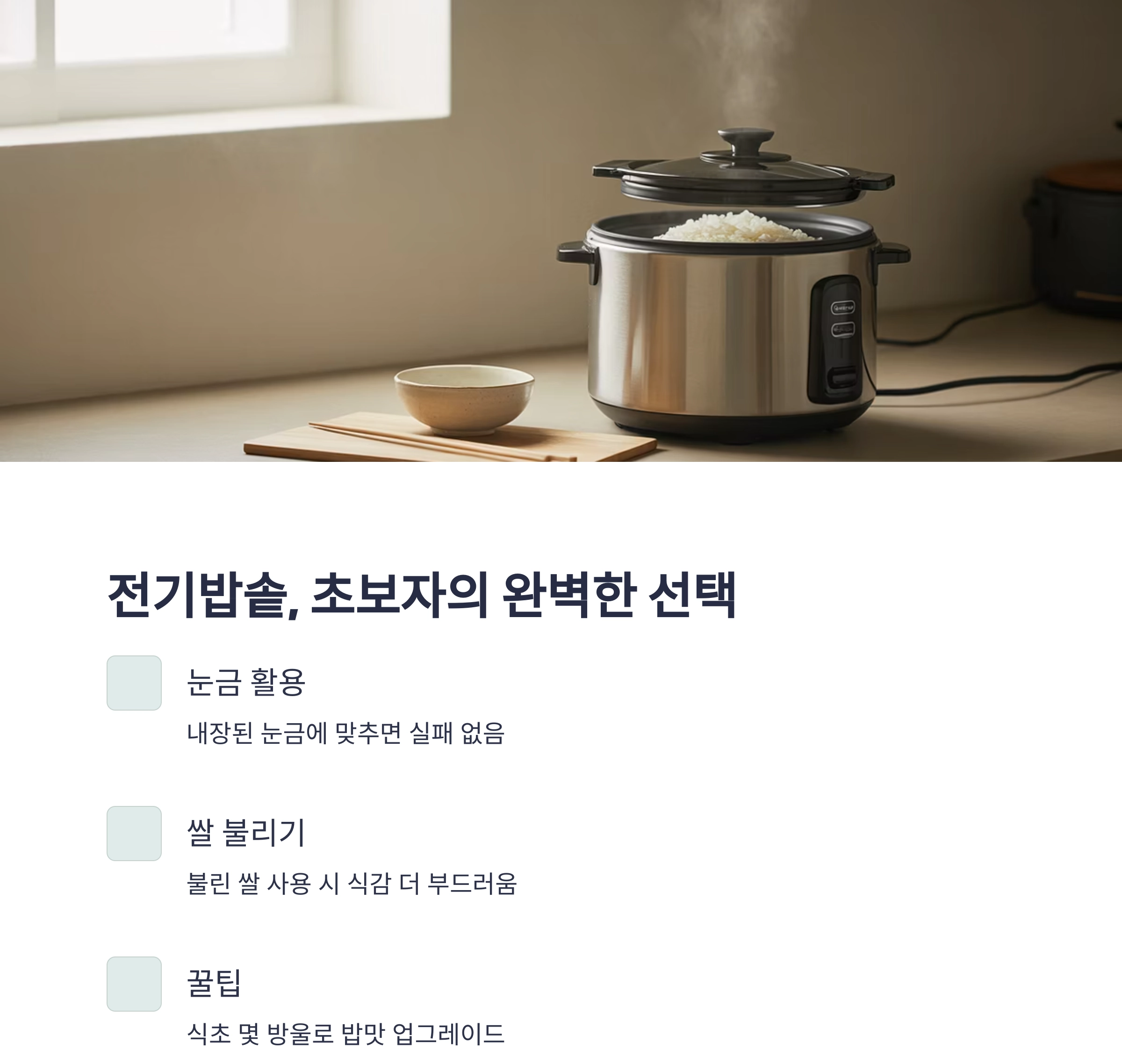 실패 없는 밥짓기! 냄비·압력밥솥·전기밥솥 물양 공식 총정리