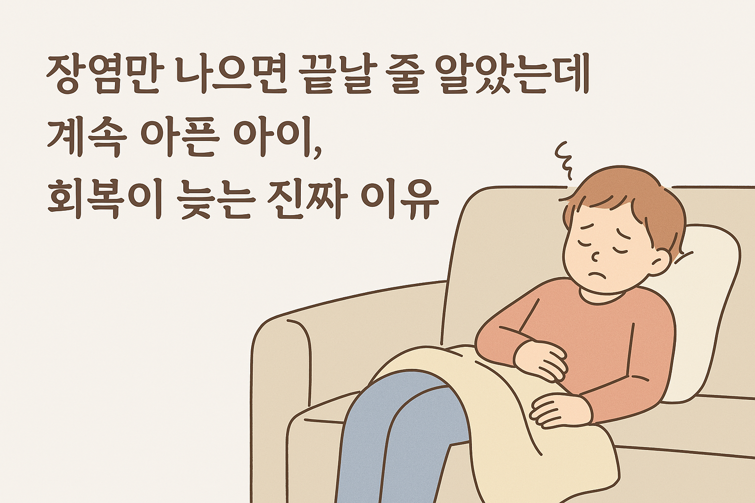 장염 회복이 느린 아이가 소파에 누워 쉬는 모습