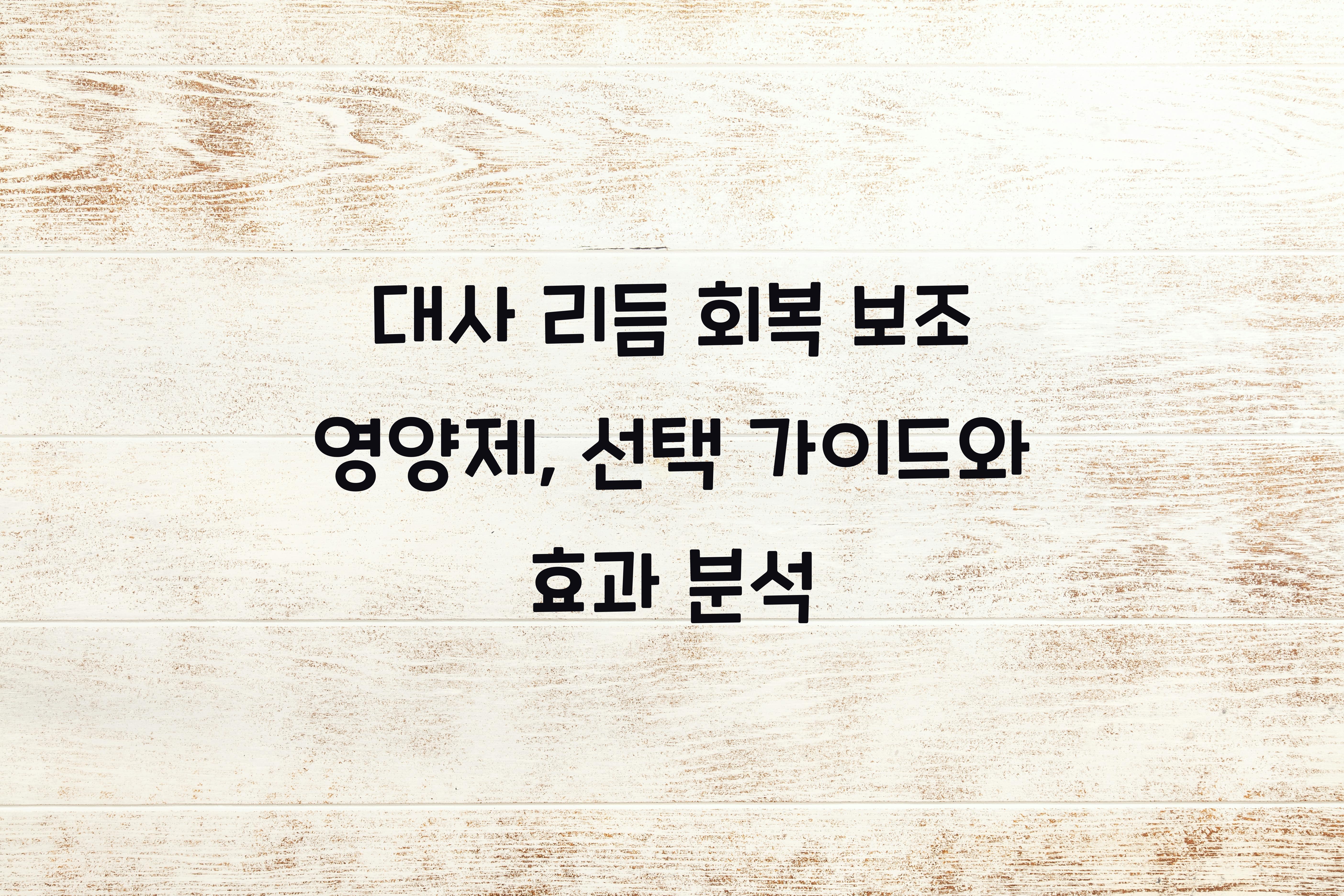 대사 리듬 회복 보조 영양제