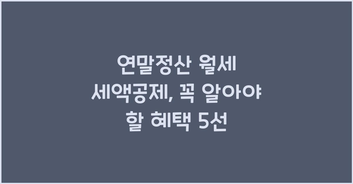 연말정산 월세 세액공제