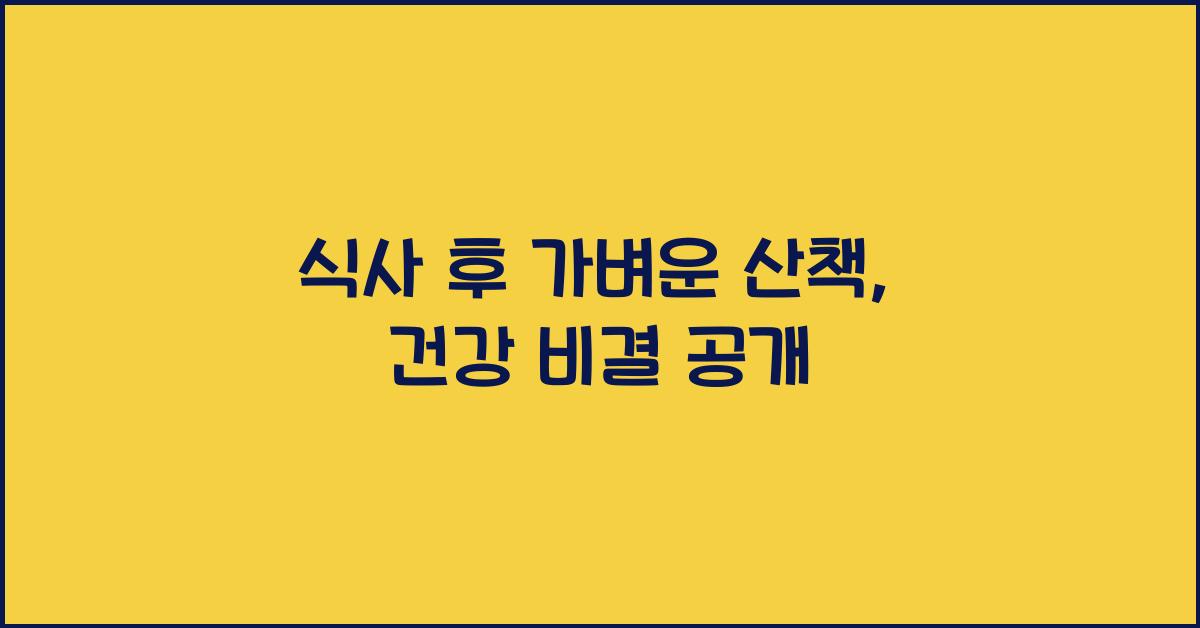 식사 후 가벼운 산책