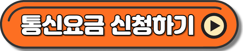 복지로 홈페이지 통신요금 할인 신청