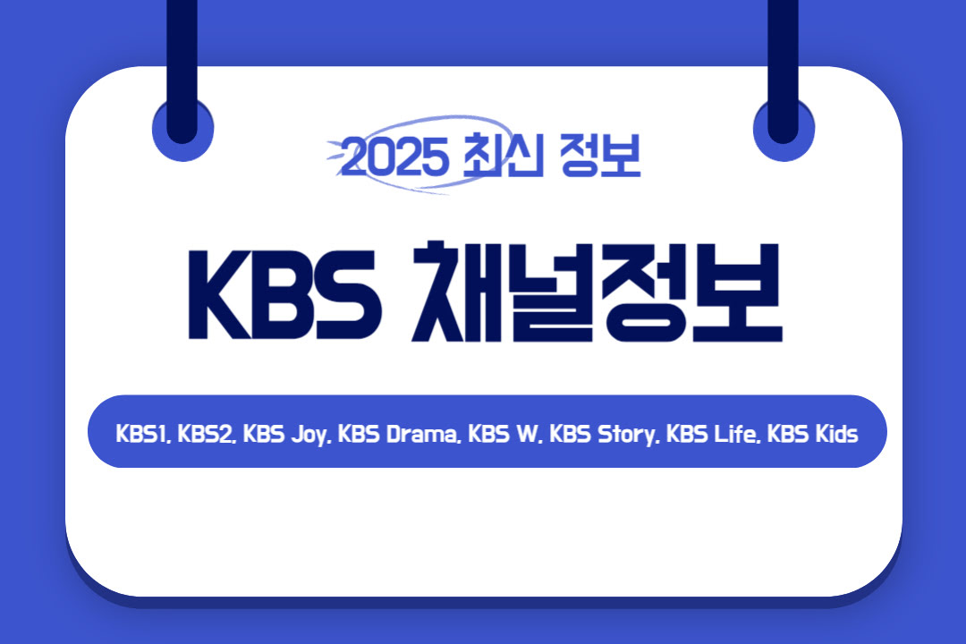 kbs채널정보안내이미지