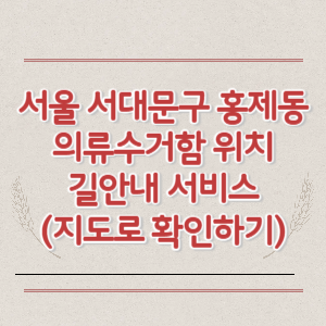 서울 서대문구 홍제동 의류수거함 위치 길안내 서비스 (지도로 확인하기)