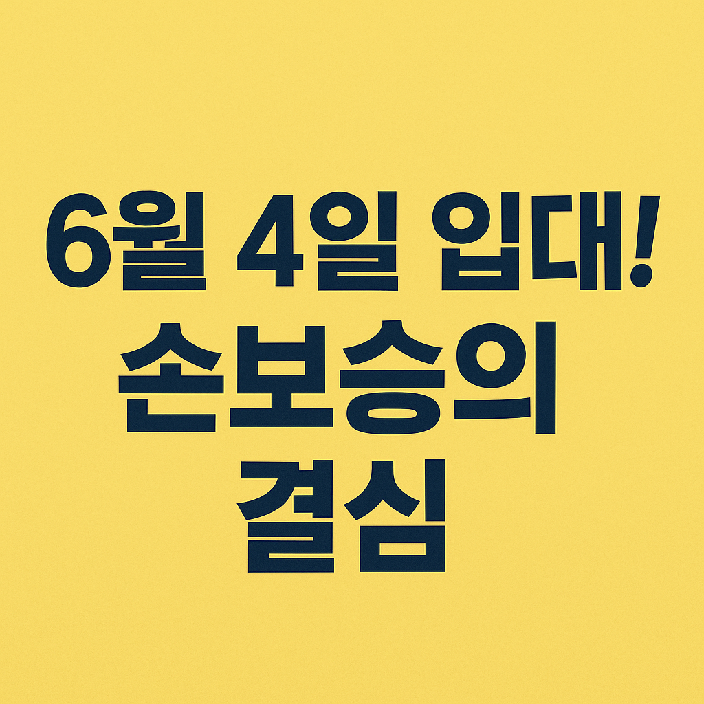 6월4일 손보승 입대날짜 사진