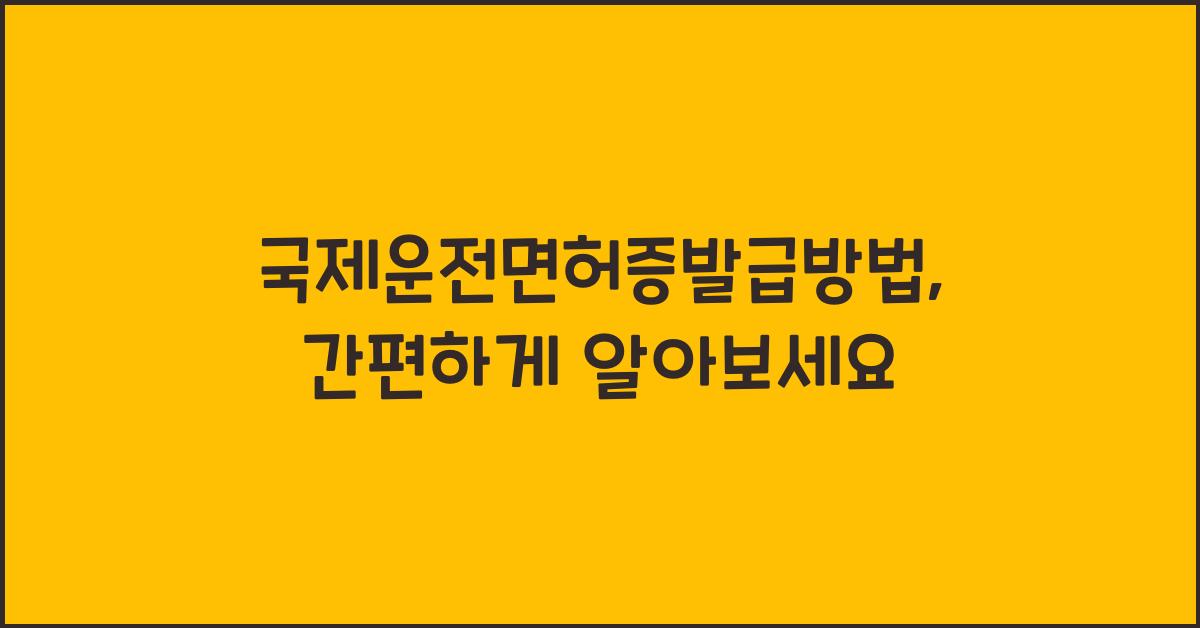 국제운전면허증발급방법