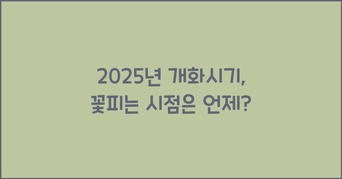 2025년 개화시기