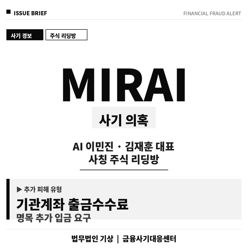 MIRAI, 미래반도체, 주식리딩방, AI투자사기, 기관계좌, 출금수수료, 투자피해, 리딩방주의, 사칭주의, 오픈채팅사기, 주식사기, 추가입금, 금융사칭, 투자유도, AI자동매매