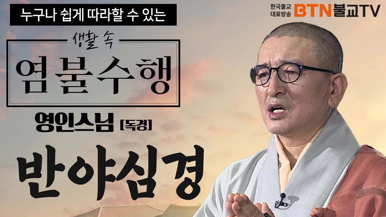 영인스님 천수경 독송