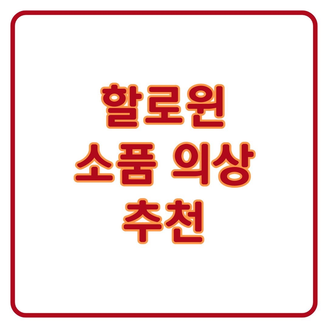 할로윈 소품 의상 추천