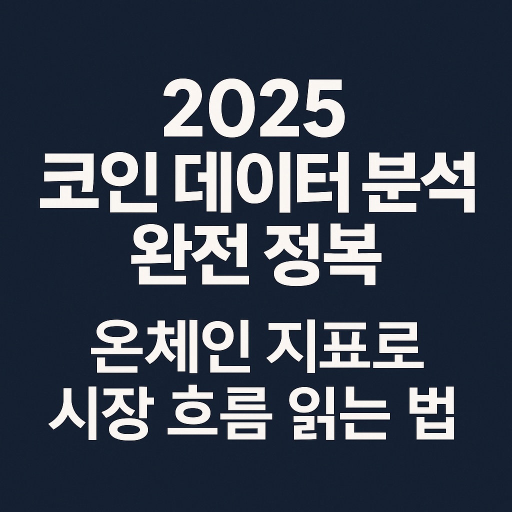 2025 코인 데이터 분석 완전 정복|온체인 지표로 시장 흐름 읽는 법