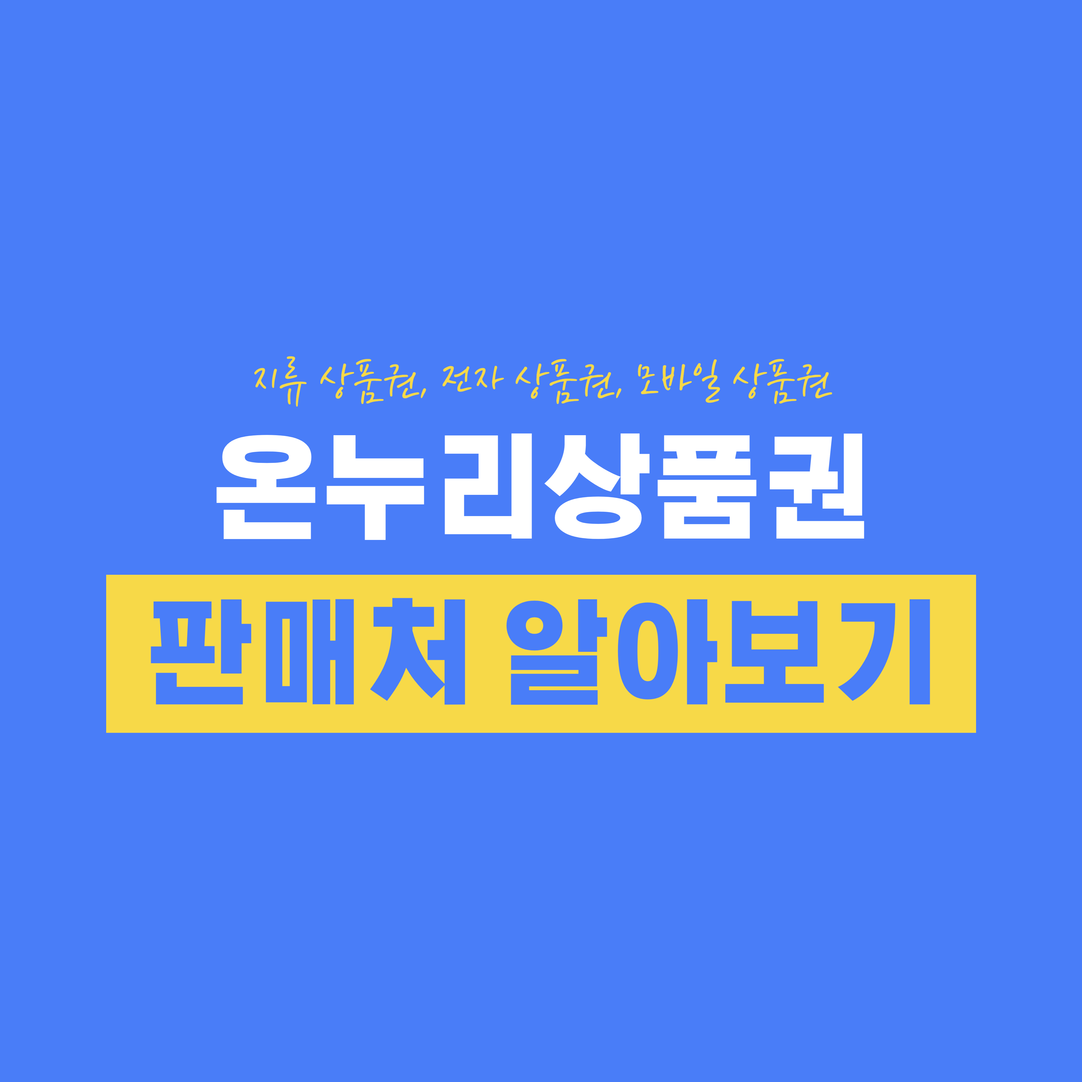 온누리상품권 판매처 알아보기