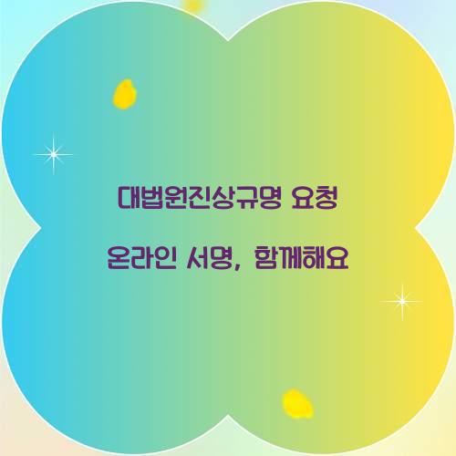 대법원진상규명 요청 온라인 서명