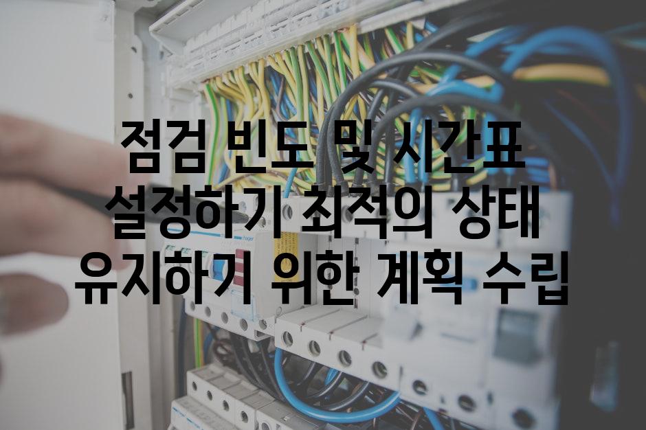 점검 빈도 및 시간표 설정하기 최적의 상태 유지하기 위한 계획 수립
