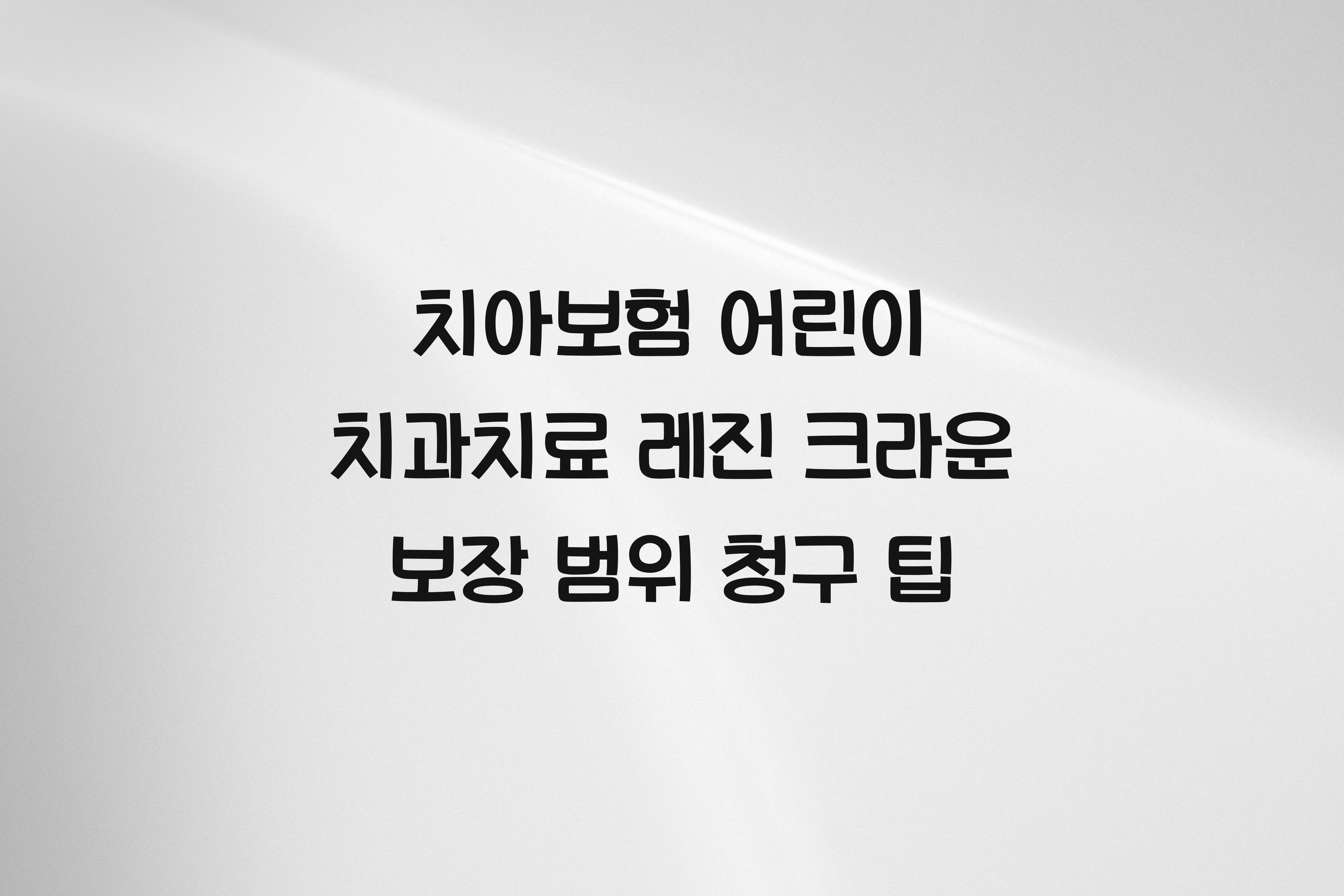 치아보험 어린이 치과치료