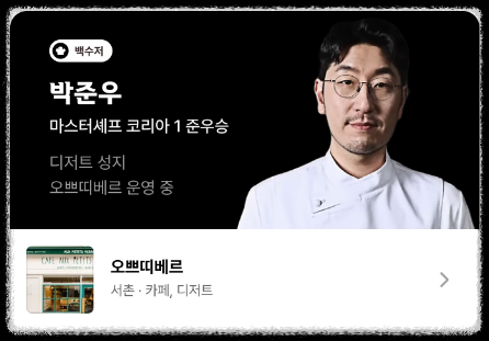 흑백요리사 백수저 박준우