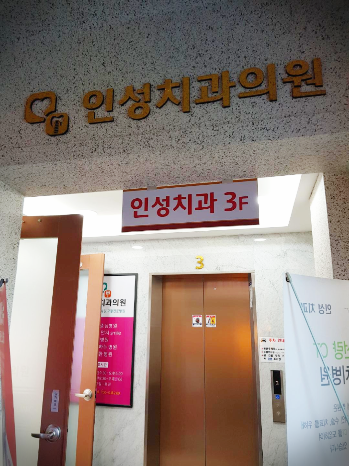 하양에 위치한 인성치과