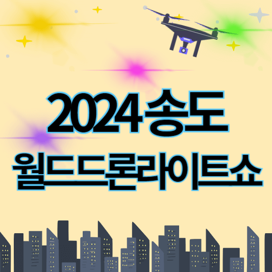 2024_월드드론라이트쇼_썸네일