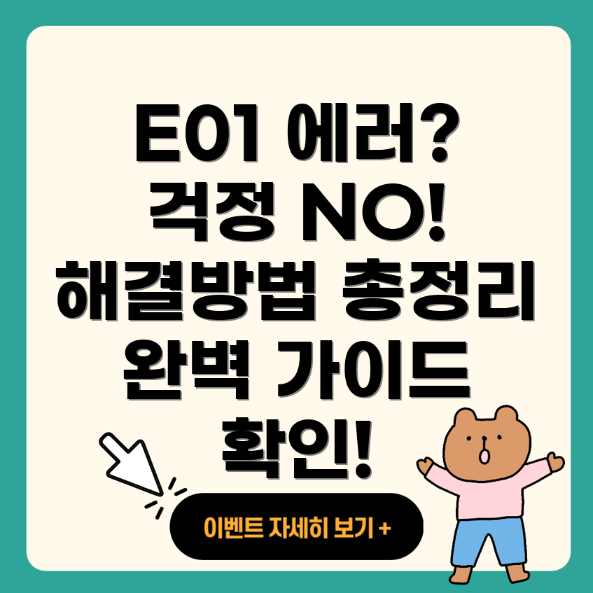 코웨이 정수기 에러 코드 E01