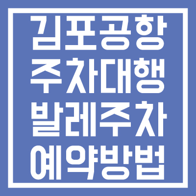 김포공항-공식-주차대행-바레주차-예약방법-요금-썸네일