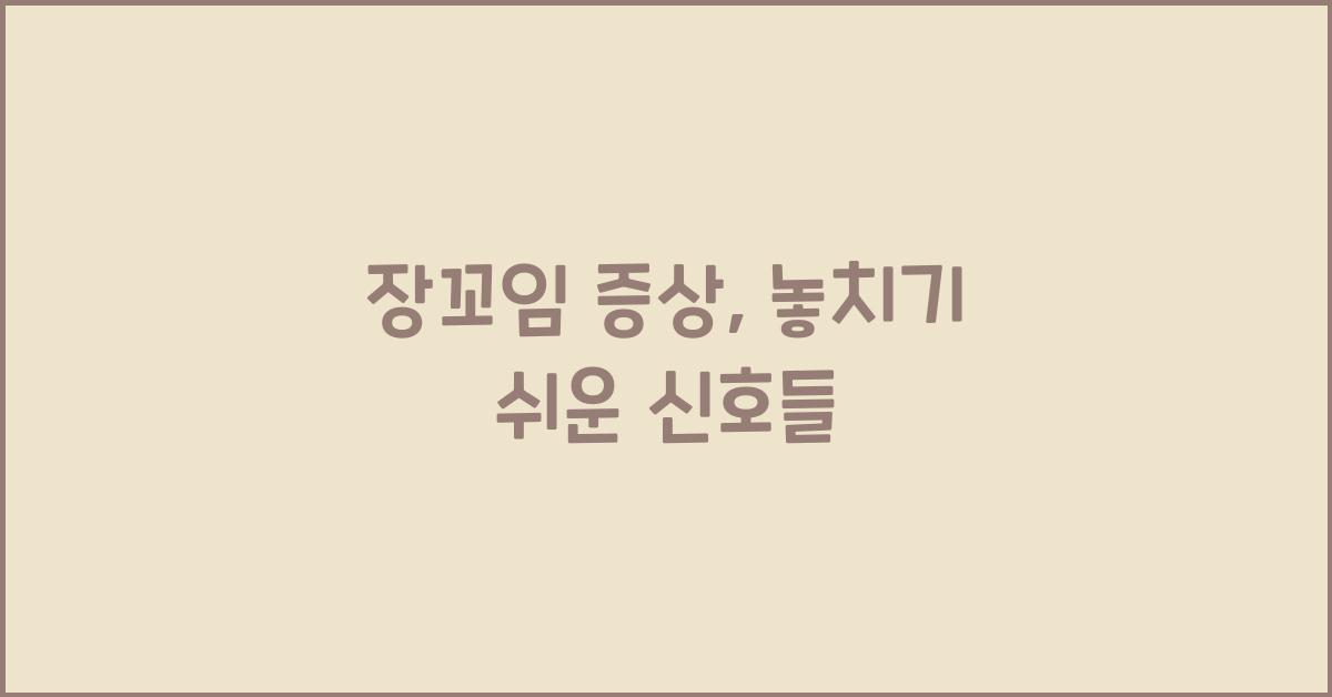 장꼬임 증상