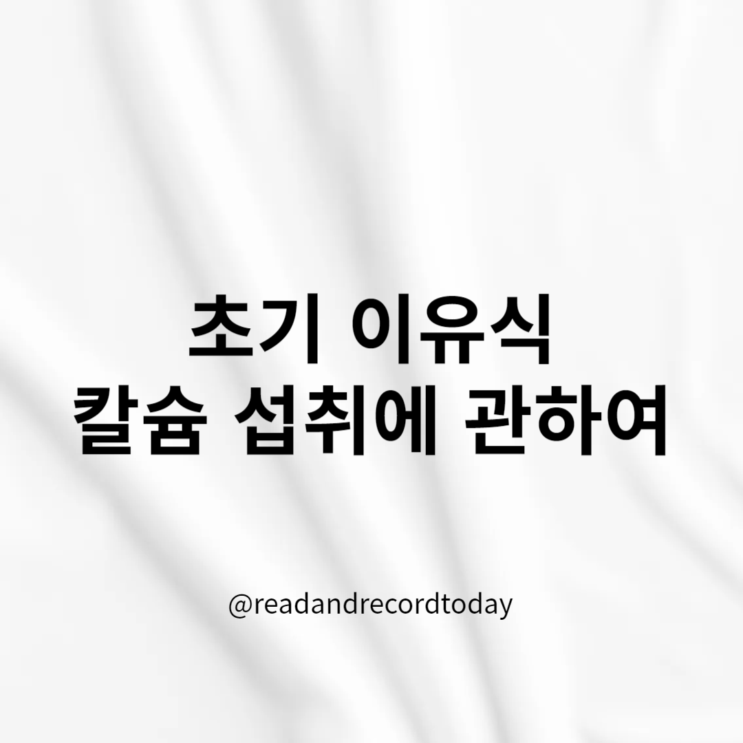 초기 이유식 칼슘에 관하여