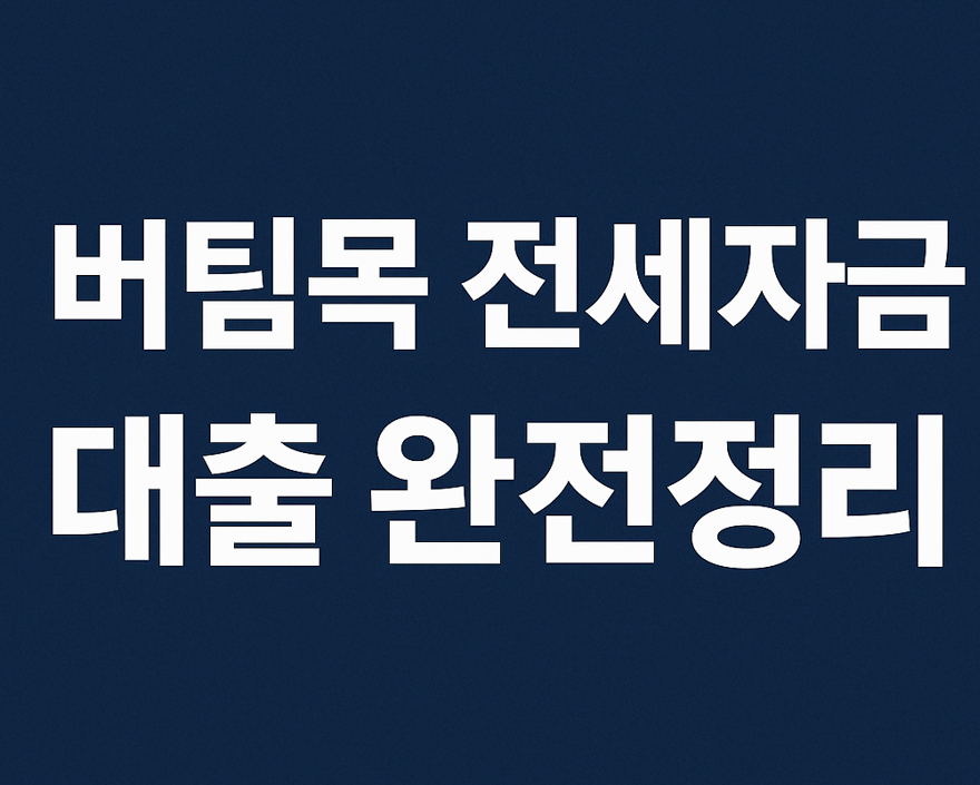 버팀목