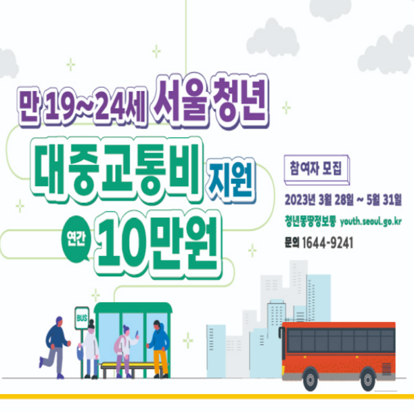 서울시 청년 교통비 신청