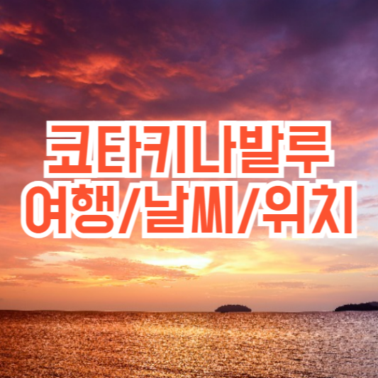 코타키나발루 여행, 날씨는 언제가 좋을까!? 위치!?