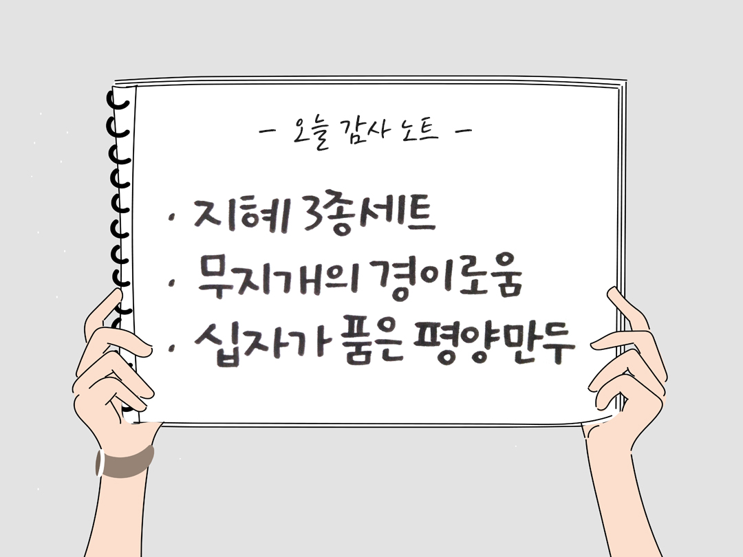 오늘 감사한 순간들, 일상 속 숨겨진 보물찾기