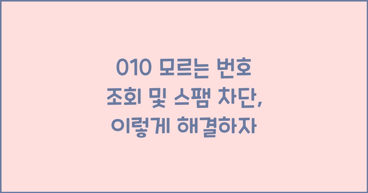 010 모르는 번호 조회 및 스팸 차단