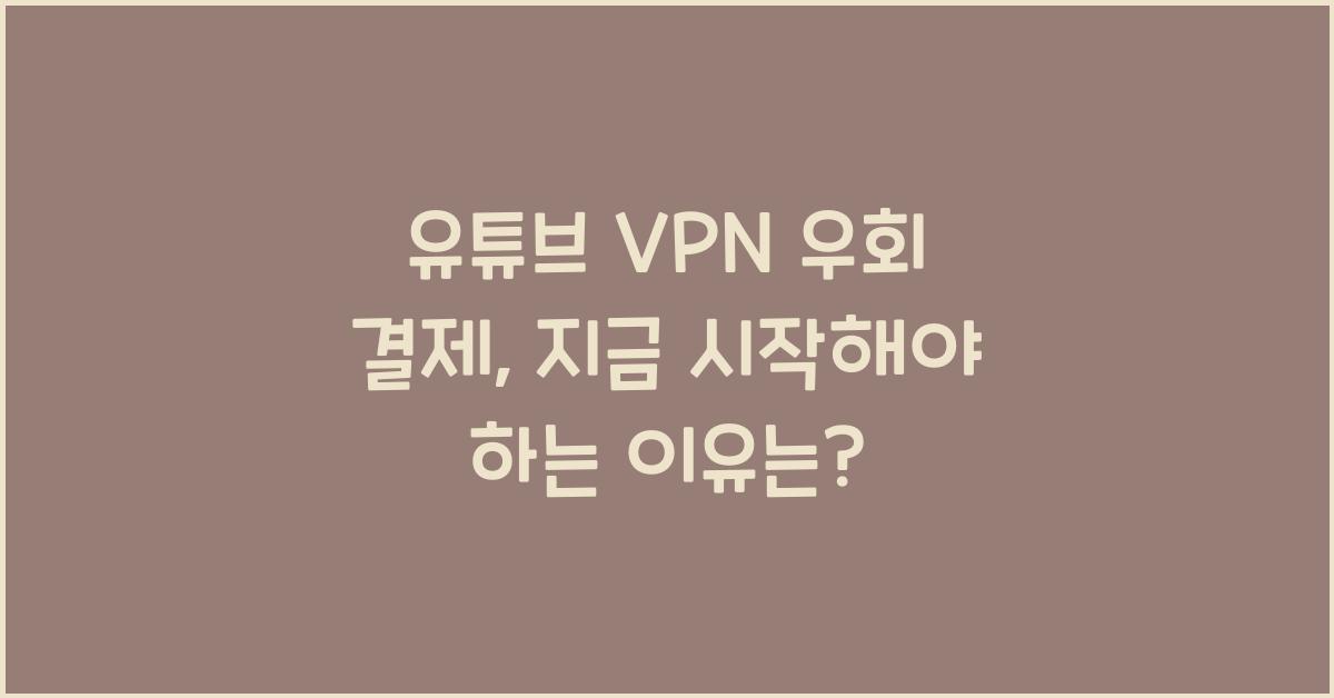 유튜브 vpn 우회 결제