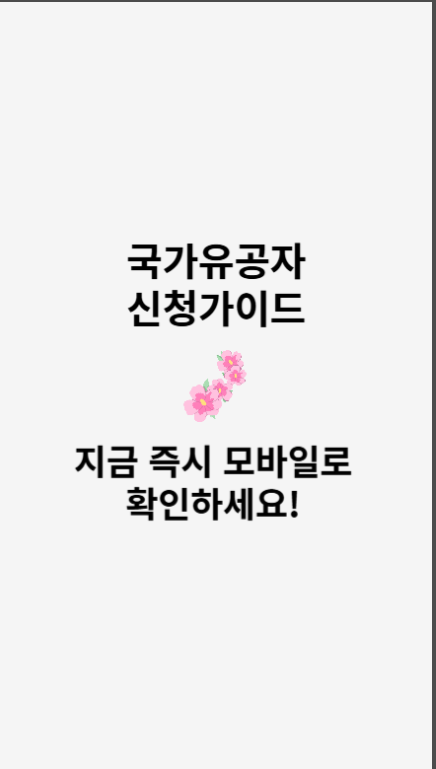국가유공자 신청 정보 제공 앱, 보훈급여금, 의료지원 복지혜택 조회