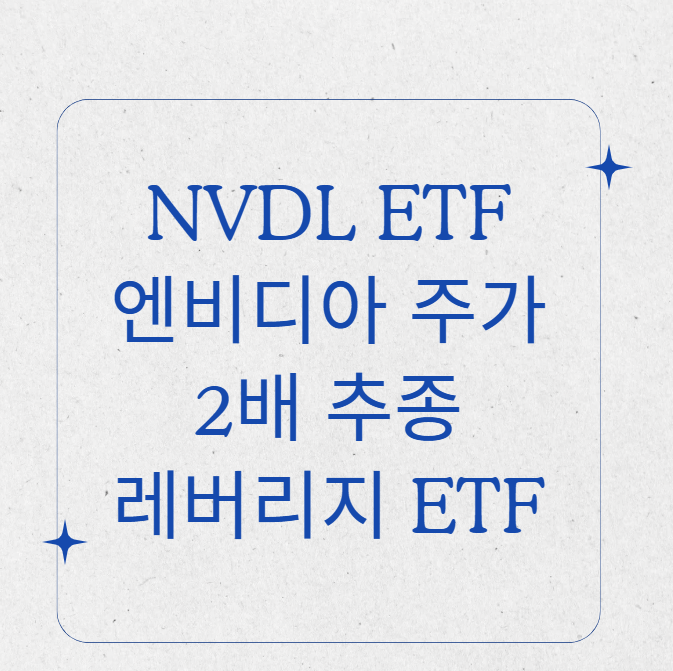 NVDL ETF 엔비디아 주가 2배 추종 레버리지 ETF