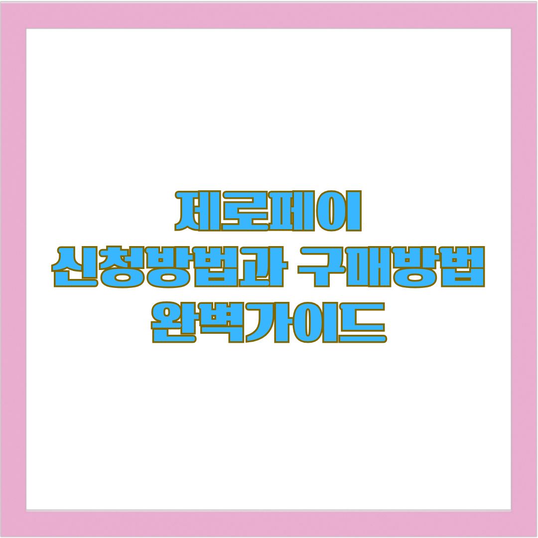 제로페이 가맹점 신청방법과 구매방법