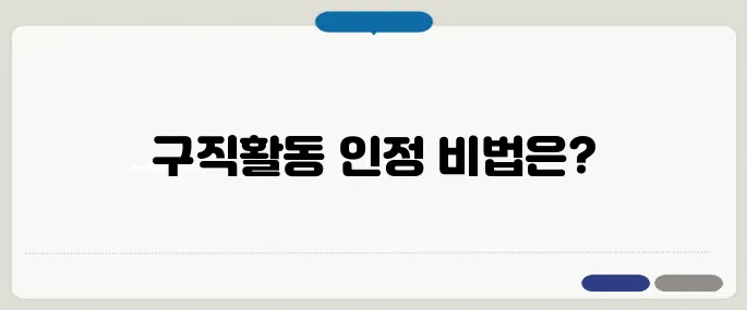 실업급여 구직활동 인정방법