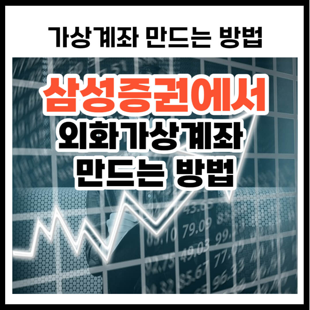 삼성증권에서 외화 가상계좌 만드는 방법