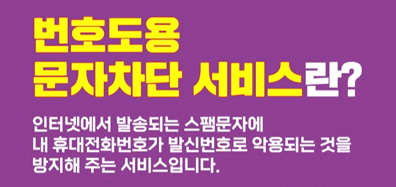 번호도용문자차단서비스