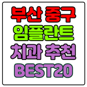 부산-중구-임플란트-치과-가격-비용-싼-곳,저렴한-곳,잘하는-곳,유명한-곳-BEST20-추천