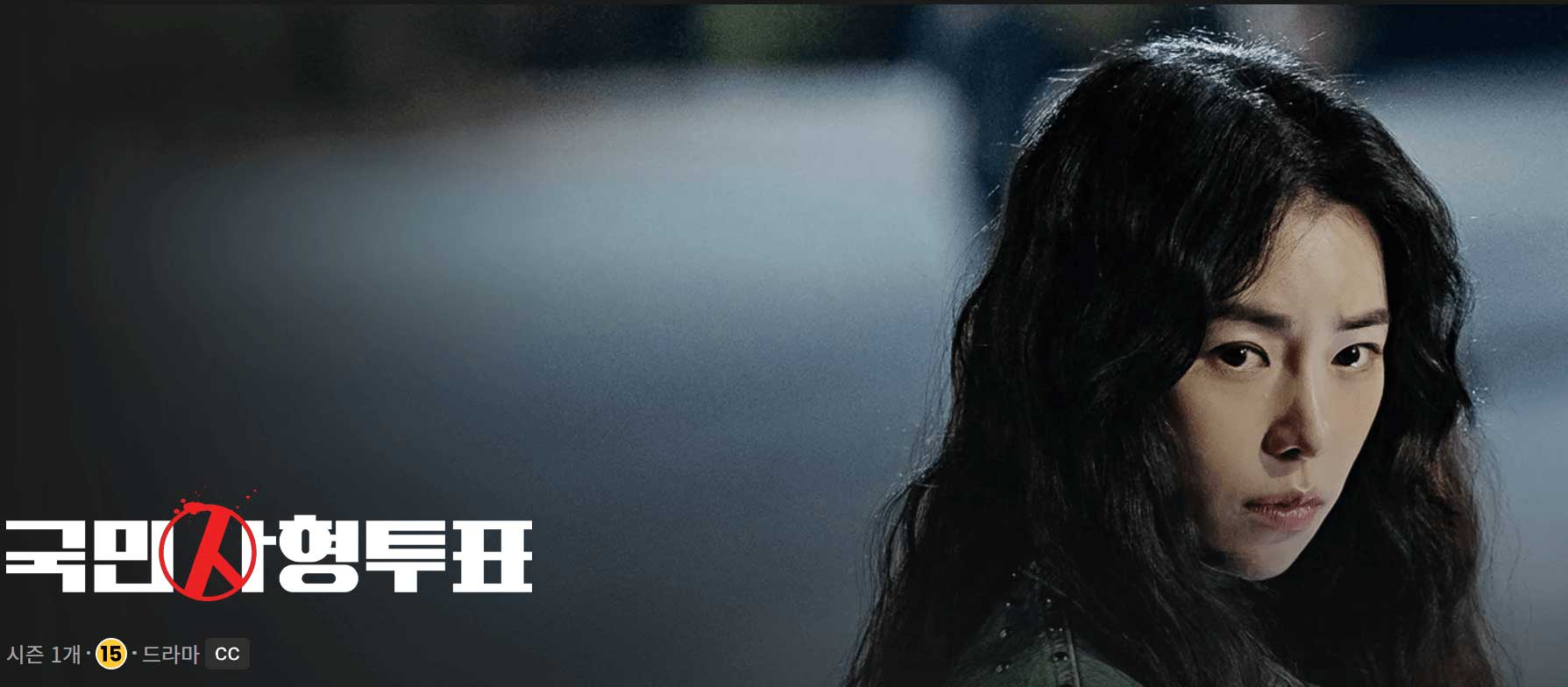 국민사형투표 드라마 다시보기